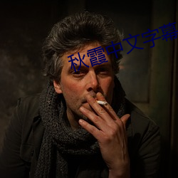 秋霞中文(wén)字幕
