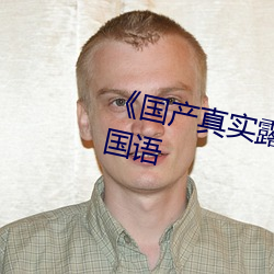 《国产真实露脸(liǎn)精彩对白hd》BD国语