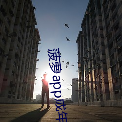 菠萝app成年(nián)版入口(kǒu)