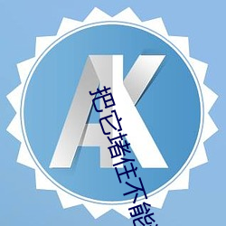 把它(tā)堵住不能流出来(lái)吸收
