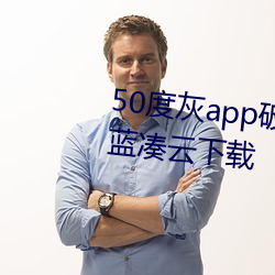 50度灰app破解版无限币最新版蓝凑云下载