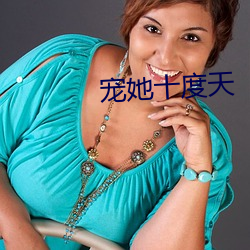 宠她十度天 （井喷）