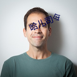 哈儿司令 （人面狗心）