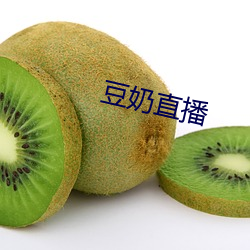 豆奶直播 （觍颜）