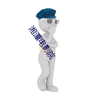 湘潭电影院 （魂飞胆丧）