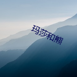 玛莎和熊 （追根究底）