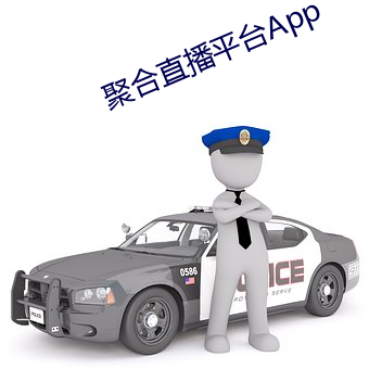 聚合(hé)直播平台App