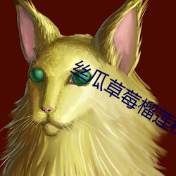 丝(sī)瓜草莓榴莲秋(qiū)葵(kuí)芭乐18岁污卍