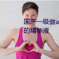 国产一级(jí)做a爰片久久毛(máo)片精华好(hǎo)的精华液