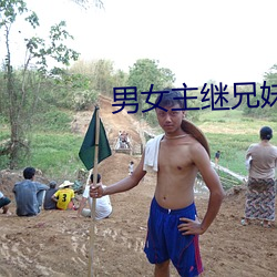 男女主(zhǔ)继(jì)兄妹高干文