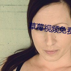 草莓視頻免費網站入口ios