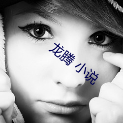 龙腾(téng) 小说