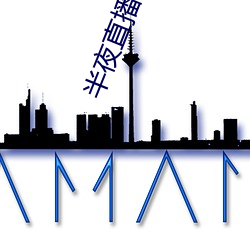 半夜直播视(shì)频