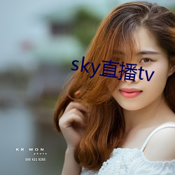 sky直播tv