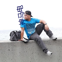 神馬電