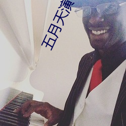 五(五)月(月)天演唱会偶(偶)遇李现(現)