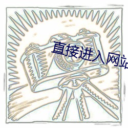 直接进入网站的代码