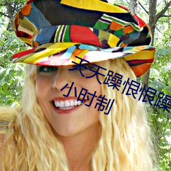 天天躁恨恨躁夜躁2020即將開啓24小時制