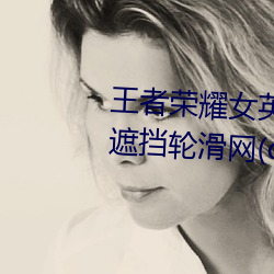 王者荣耀女英雄去掉所有服装不遮挡轮滑网(cf手游角色的裙
