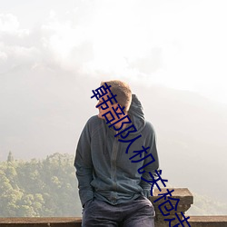 韩(韓)部队机关枪走火打在三(三)八