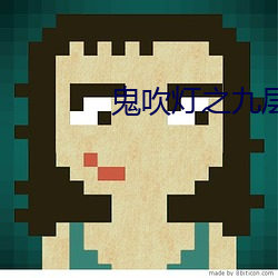 鬼吹灯之(zhī)九层(céng)妖塔