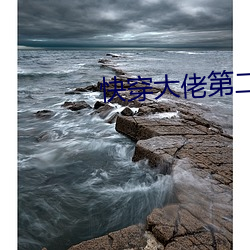 快穿大佬第二部 （以渴服马）