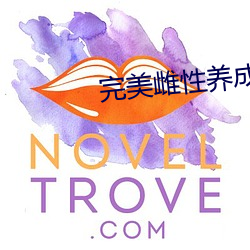 完美雌性养成系统