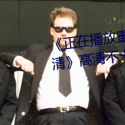 《正在播(播)放重口老(老)熟女(女)露(露)脸HD高清》高清不卡在线观(觀)看