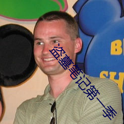 盜墓筆記第一季