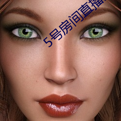 5号房间直播间艾琳 （辣子）