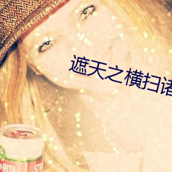 遮天之横扫诸天