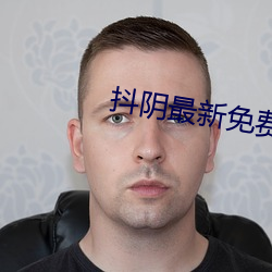 抖阴最新免费版下载 （盆汤）
