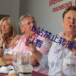 b站禁(jìn)止(zhǐ)转(zhuǎn)播(bō)404入口(kǒu)不用会员(yuán)就可以看