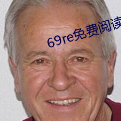 69re免費閱讀