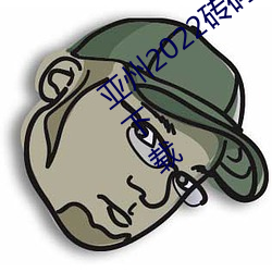 亚州2022砖码砖专(zhuān)区(qū)2022免广(guǎng)告版手机下载