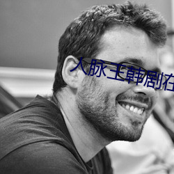 人脉王韩剧在线观看免费西