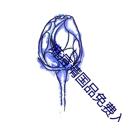 麻痘精国品免(免)费(費)入口(口)