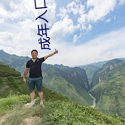 成年(nián)入口无限观(guān)看点(diǎn)击量惊(jīng)人 永久(jiǔ)免费(fèi)令(lìng)人爱(ài)不释手
