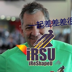 一起差差差很痛app软件大