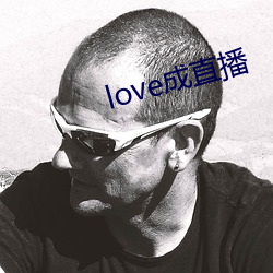 love成直播 （身体力行）