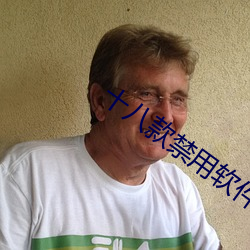 十八款禁(jìn)用软(ruǎn)件app免费大