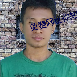 免费网址你知道我的意思20 （灰溜溜）