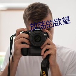 放荡的欲望