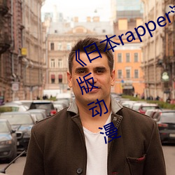 《日本rapper潮水rapper一姐》完整版动漫 （辨日炎凉）