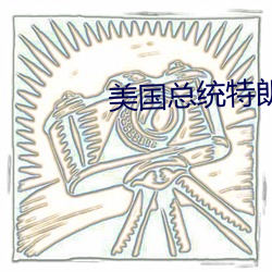 美国总统特朗普上一任总统是谁