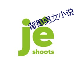 背德男女小說