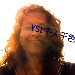 YSL千人千色(色)T9T9T9热度超(超)高