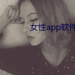 女性app软件排名第一