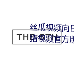 丝瓜(瓜)视频向日葵视频鸭脖(脖)视频小猪视(視)频(頻)官方(方)版