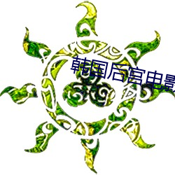 韩国后(hòu)宫(gōng)电影